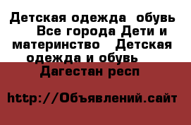 Детская одежда, обувь . - Все города Дети и материнство » Детская одежда и обувь   . Дагестан респ.